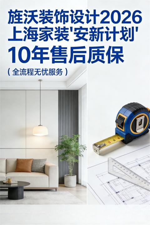 旌沃装饰设计2026上海家装“安新计划”：全屋整装限时钜惠，四项保障重塑装修信任